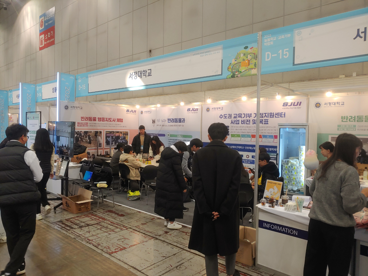 2023 늘봄학교·교육기부 박람회 서정대 부스 사진