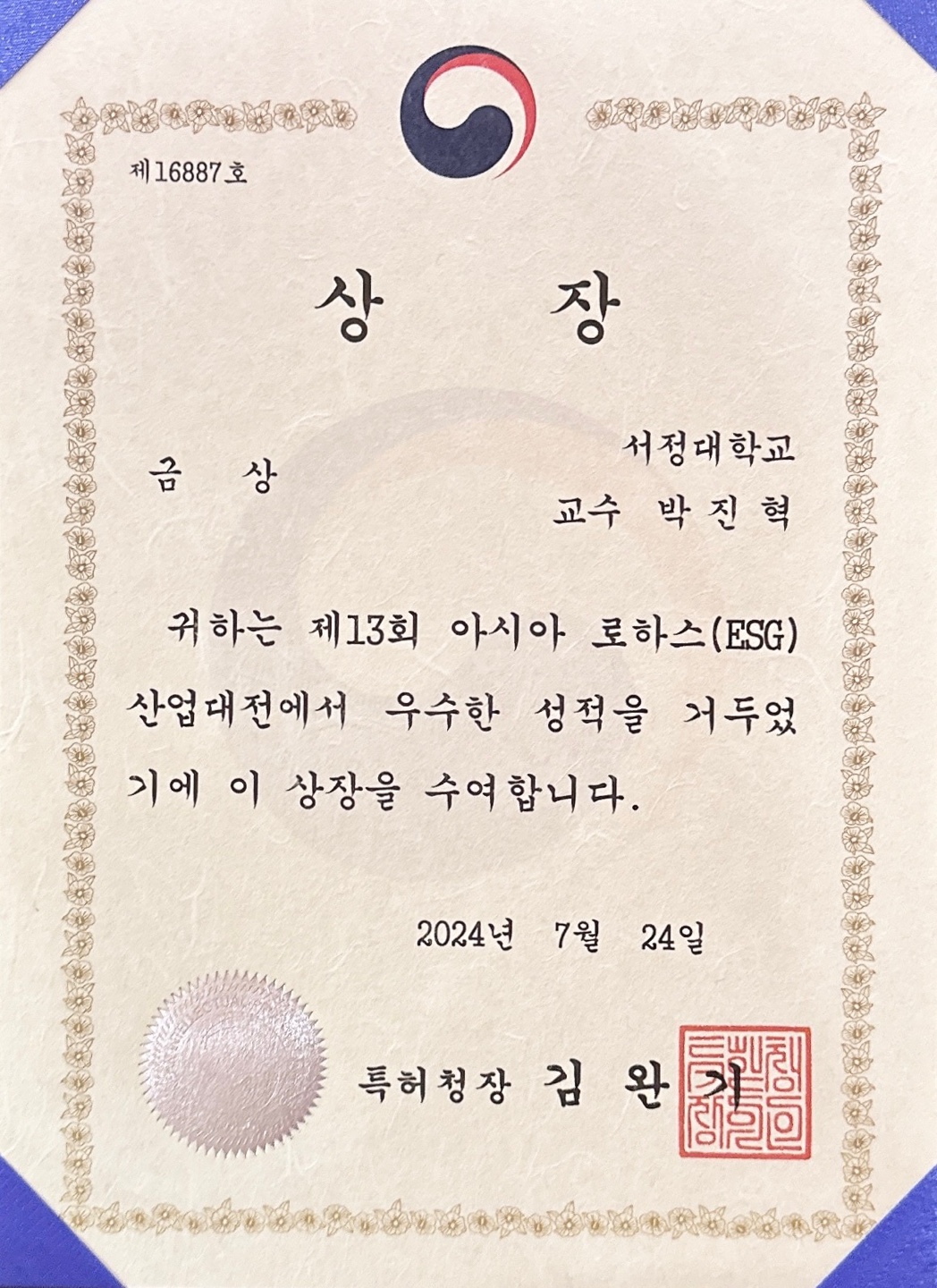 서정대 스마트모빌리티과 박진혁 교수 특허청장 상장 사진 