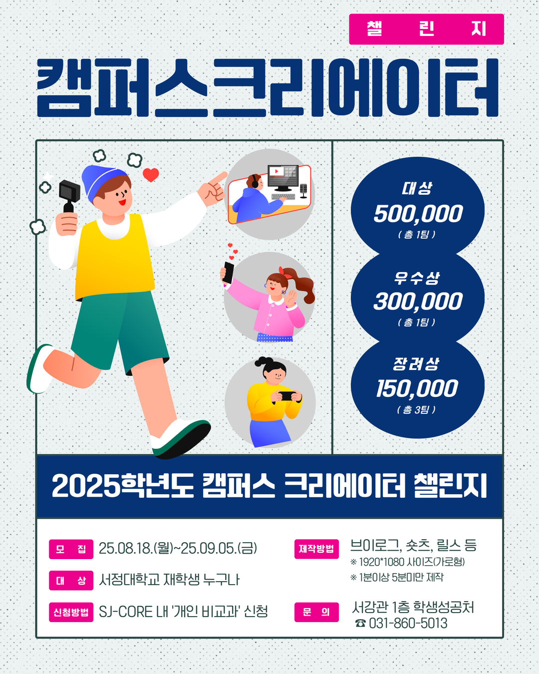 2025학년도 캠퍼스 크리에이터 챌린지(재공지) 다양한 형식으로 제작하는 프로그램으로 1팀(1인 이상)으로 변경됨