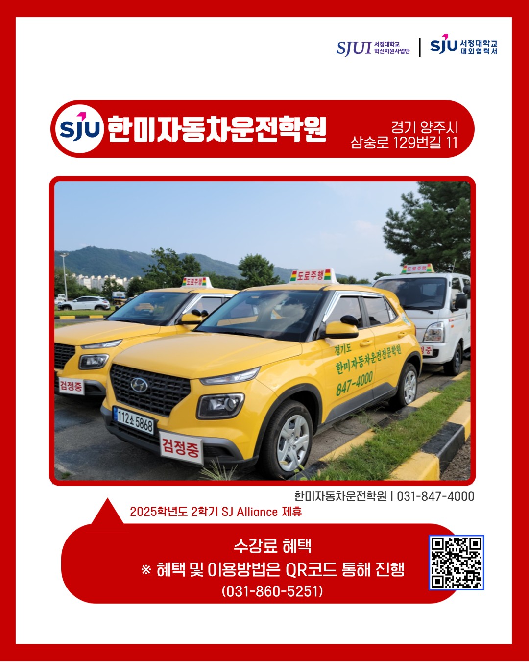 한미자동차운전학원 (자동차학원) 경기 양주시 삼숭로129번길 11 031-847-4000 수강료 혜택 ※ 혜택 이용 방법은 QR코드 통해 진행, 혹은 대외협력처로 문의 (031-860-5251)