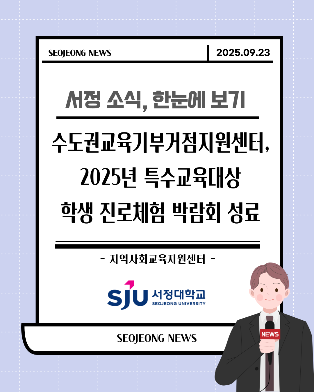 수도권교육기부거점지원센터, 2025년 특수교육대상 학생 진로체험 박람회 성료