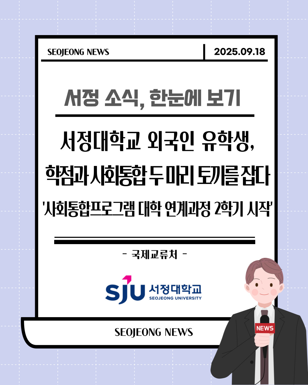 서정대학교 외국인 유학생,  학점과 사회통합 두 마리 토끼를 잡다