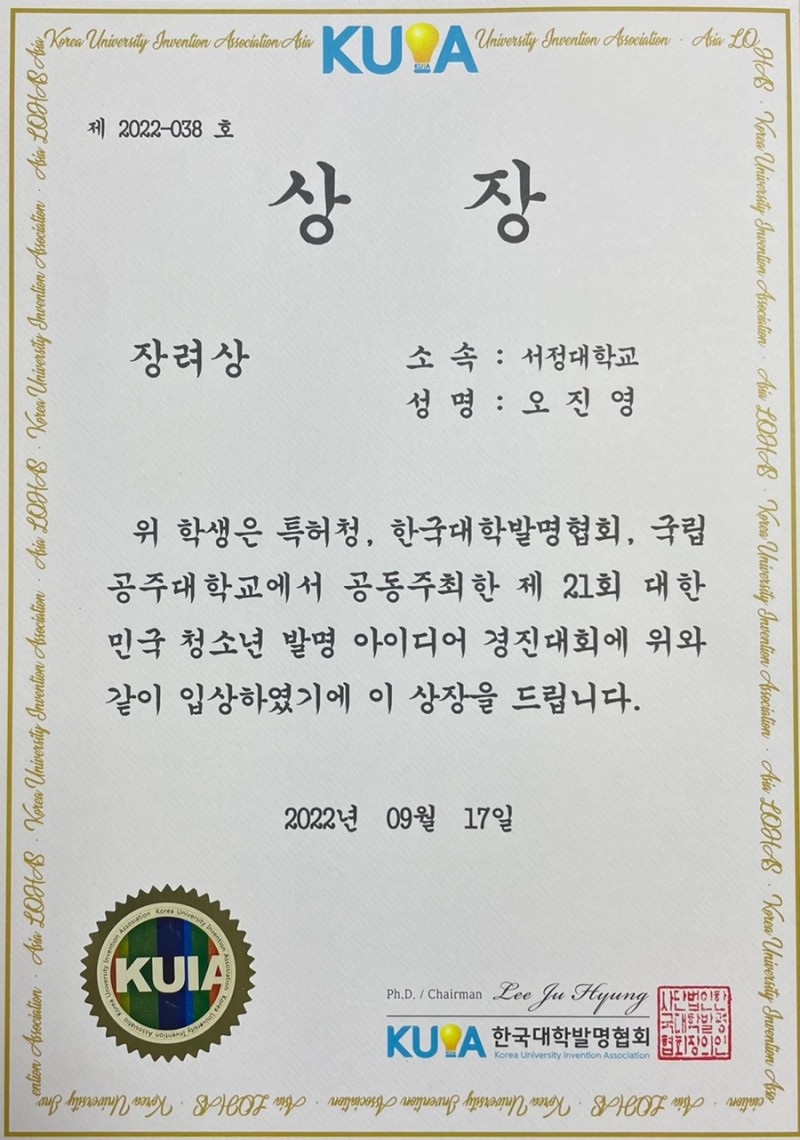 대한민국 청소년 발명대회 서정대학교 오진영 상장 사진