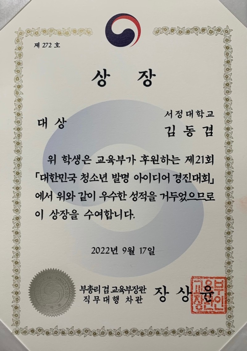 대한민국 청소년 발명대회 서정대학교 김동겸 상장 사진