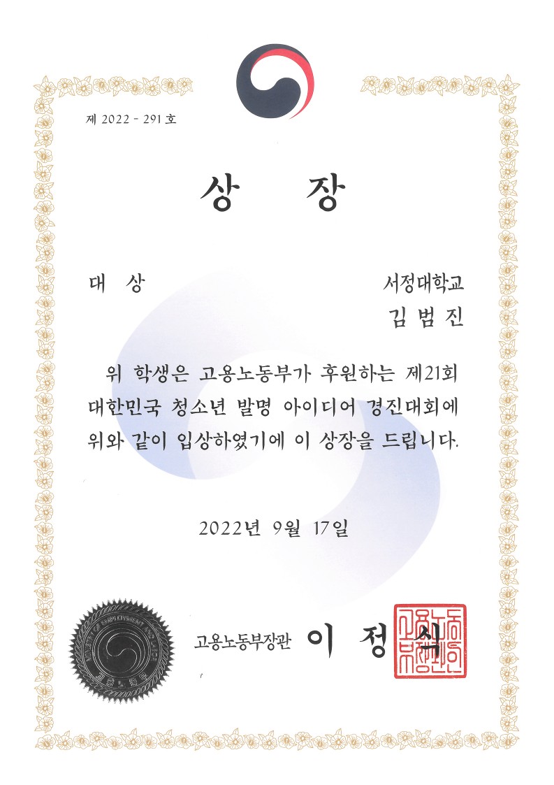대한민국 청소년 발명대회 서정대학교 김범진 상장 사진
