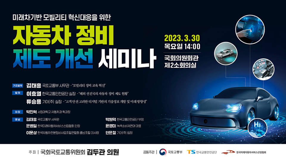  미래차기반 모빌리티 혁신 대응 자동차 정비제도 개선 세미나 공고 사진