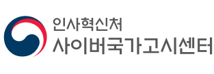 인사혁신제 사이버 국가고시 센터