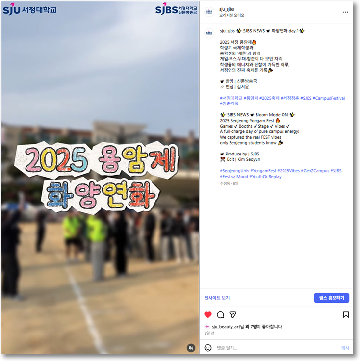 SJBS NEWS | 2025 용암제 # 화양연화 DAY.1