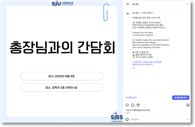 SJBS NEWS | 2026-1 총장님과의 간담회 카드뉴스