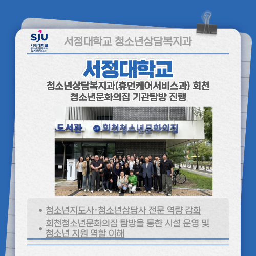 서정대 청소년상담복지과(휴먼케어서비스과) 회청 청소년문화의집 기관탐방 진행 / 청소년지도사.청소년상담사 전문 역량 강화 / 회천청소년문화의집 탐방을 통한 시설 운영 및 청소년 지원 역할 이해