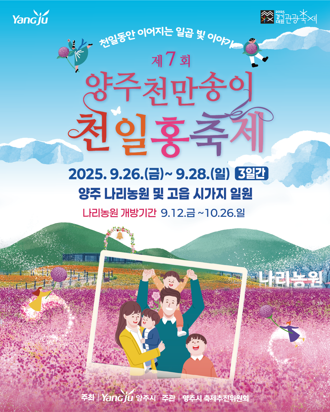 제7회 양주천만송이 천일홍축제 포스터